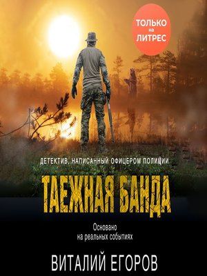 cover image of Таежная банда
